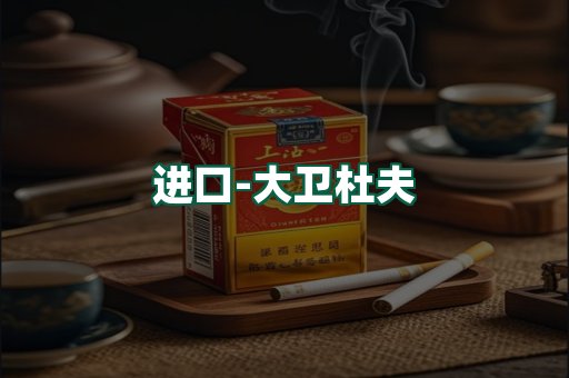 大卫杜夫